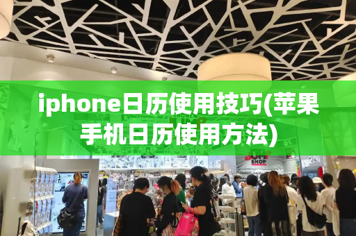 iphone日历使用技巧(苹果手机日历使用方法)