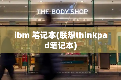 ibm 笔记本(联想thinkpad笔记本)