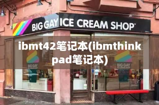 ibmt42笔记本(ibmthinkpad笔记本)