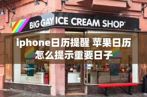 iphone日历提醒 苹果日历怎么提示重要日子