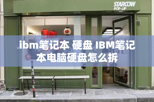 ibm笔记本 硬盘 IBM笔记本电脑硬盘怎么拆