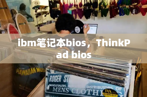 ibm笔记本bios，ThinkPad bios