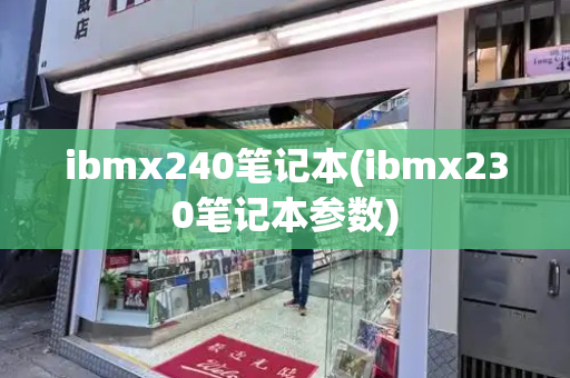 ibmx240笔记本(ibmx230笔记本参数)-第1张图片-星选测评