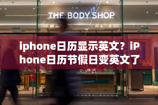 iphone日历显示英文？iPhone日历节假日变英文了-第1张图片-星选测评