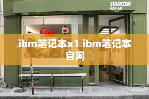 ibm笔记本x1 ibm笔记本官网