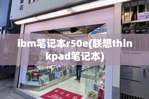ibm笔记本r50e(联想thinkpad笔记本)