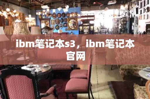 ibm笔记本s3，ibm笔记本官网