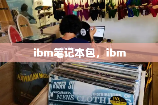 ibm笔记本包，ibm