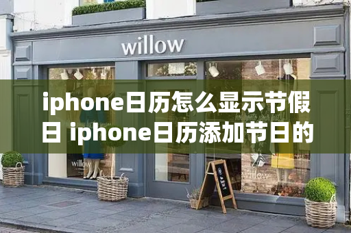 iphone日历怎么显示节假日 iphone日历添加节日的方法