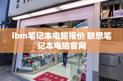 ibm笔记本电脑报价 联想笔记本电脑官网-第1张图片-星选测评