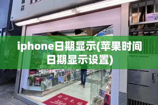 iphone日期显示(苹果时间日期显示设置)