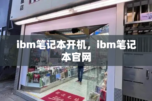 ibm笔记本开机，ibm笔记本官网-第1张图片-星选测评