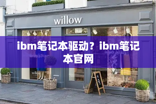 ibm笔记本驱动？ibm笔记本官网