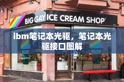ibm笔记本光驱，笔记本光驱接口图解-第1张图片-星选测评