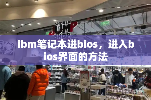 ibm笔记本进bios，进入bios界面的方法