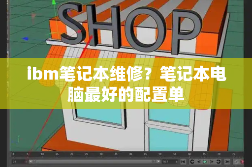 ibm笔记本维修？笔记本电脑最好的配置单-第1张图片-星选测评