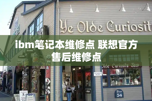ibm笔记本维修点 联想官方售后维修点