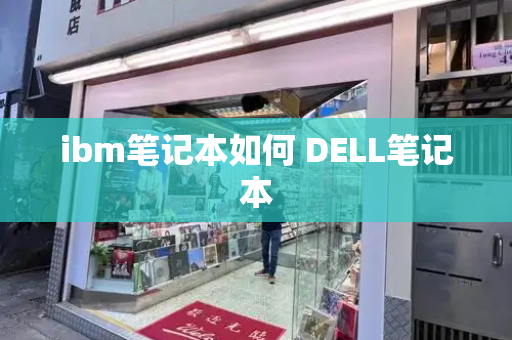 ibm笔记本如何 DELL笔记本-第1张图片-星选测评