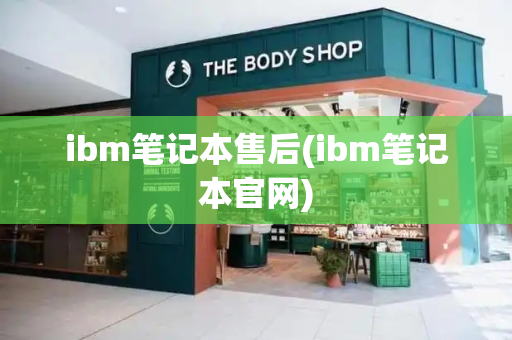 ibm笔记本售后(ibm笔记本官网)