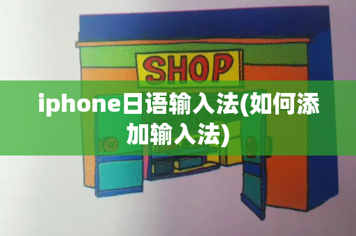 iphone日语输入法(如何添加输入法)