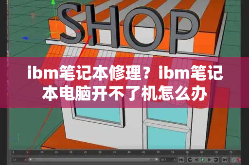 ibm笔记本修理？ibm笔记本电脑开不了机怎么办
