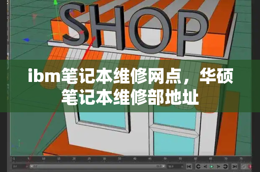 ibm笔记本维修网点，华硕笔记本维修部地址-第1张图片-星选测评