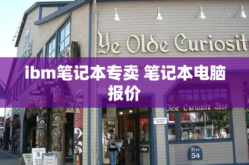 ibm笔记本专卖 笔记本电脑报价