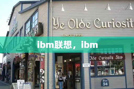 ibm联想，ibm