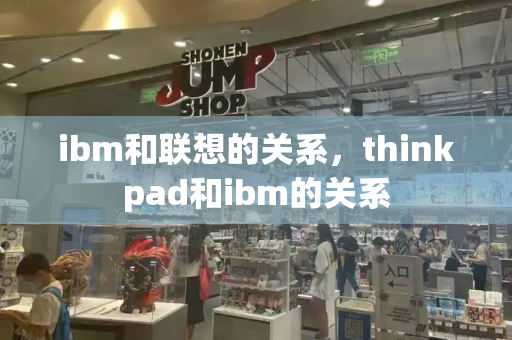 ibm和联想的关系，thinkpad和ibm的关系