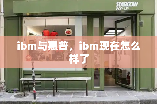 ibm与惠普，ibm现在怎么样了