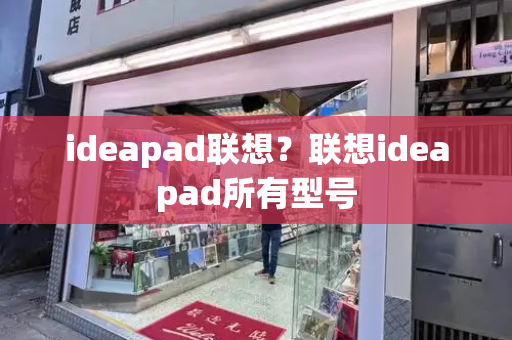 ideapad联想？联想ideapad所有型号
