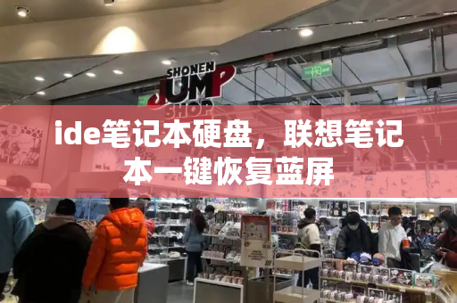 ide笔记本硬盘，联想笔记本一键恢复蓝屏