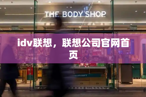 idv联想，联想公司官网首页-第1张图片-星选测评