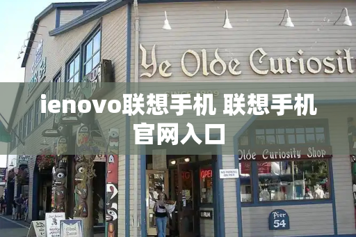ienovo联想手机 联想手机官网入口-第1张图片-星选测评