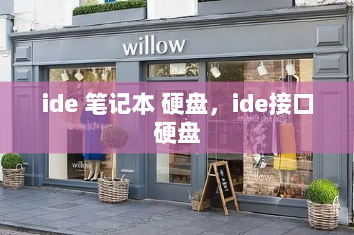 ide 笔记本 硬盘，ide接口硬盘