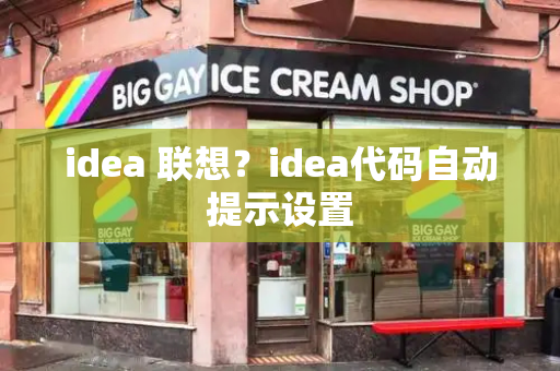 idea 联想？idea代码自动提示设置-第1张图片-星选测评