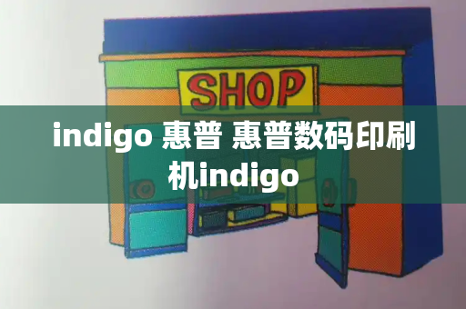 indigo 惠普 惠普数码印刷机indigo