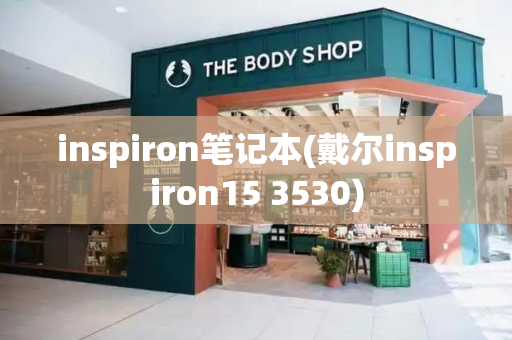 inspiron笔记本(戴尔inspiron15 3530)