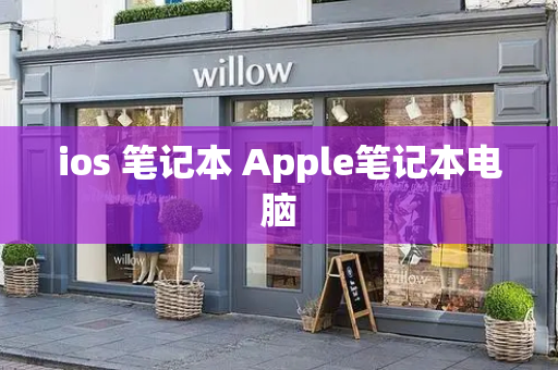 ios 笔记本 Apple笔记本电脑-第1张图片-星选测评