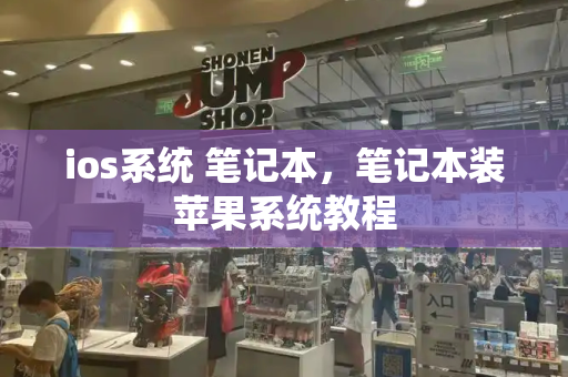 ios系统 笔记本，笔记本装苹果系统教程