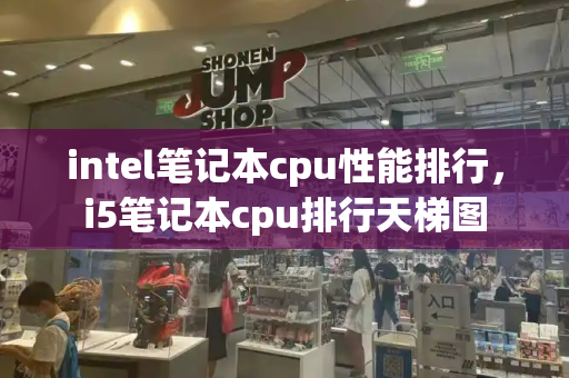 intel笔记本cpu性能排行，i5笔记本cpu排行天梯图-第1张图片-星选测评