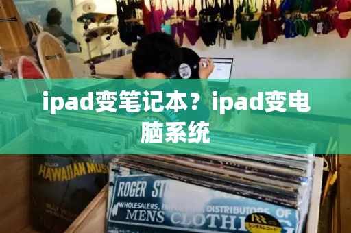ipad变笔记本？ipad变电脑系统