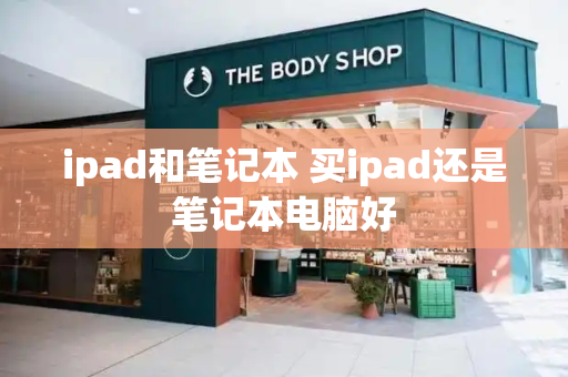ipad和笔记本 买ipad还是笔记本电脑好