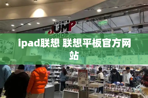 ipad联想 联想平板官方网站