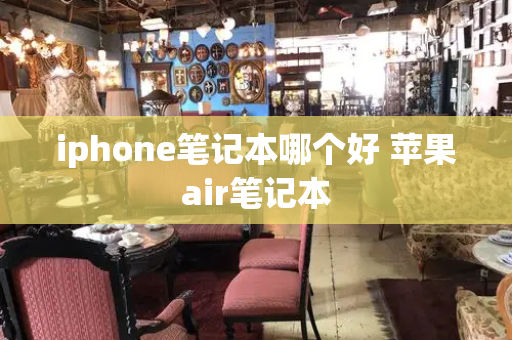 iphone笔记本哪个好 苹果air笔记本-第1张图片-星选测评