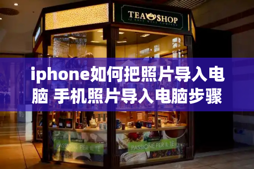 iphone如何把照片导入电脑 手机照片导入电脑步骤