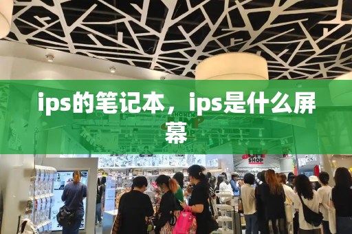 ips的笔记本，ips是什么屏幕