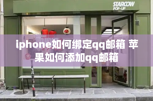 iphone如何绑定qq邮箱 苹果如何添加qq邮箱