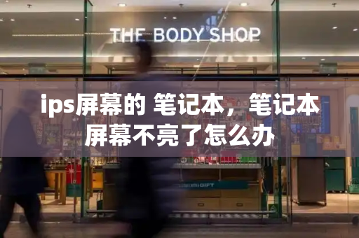 ips屏幕的 笔记本，笔记本屏幕不亮了怎么办