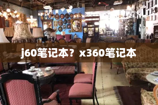 j60笔记本？x360笔记本